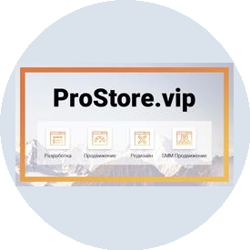 Prostore Профессиональная разработка и продвижение сайтов