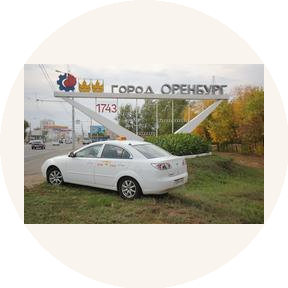 Такси Оренбурга