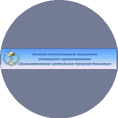 КГБУЗ Дальнереченская центральная городская больница