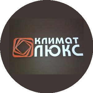 Климат Люкс