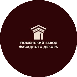 Тюменский завод фасадного декора