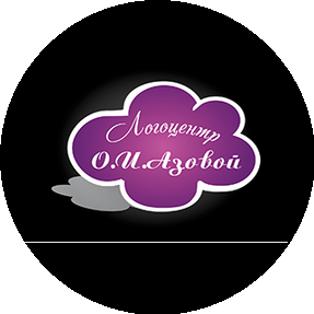 ЛОГОМЕД ОЛЬГИ АЗОВОЙ