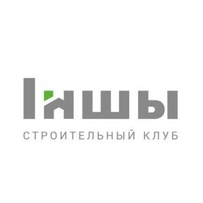 Строительный клуб ИНШИ