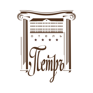 Петр Отель