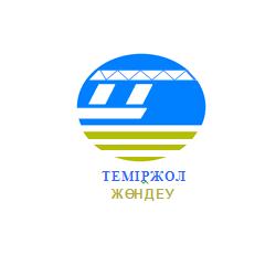 ТЕМІРЖОЛ ЖӨНДЕУ