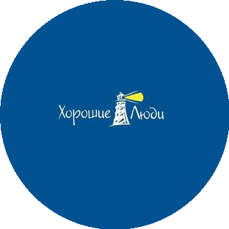 Хорошие Люди