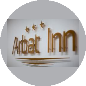 Арбат Инн