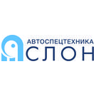 АвтоСпецТехника СЛОН