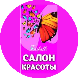 Farfalle, салон красоты