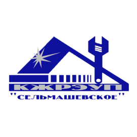КЖРЭУП Сельмашевское