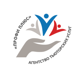 АВТОНОМНАЯ НЕКОММЕРЧЕСКАЯ ОРГАНИЗАЦИЯ «АГЕНТСТВО ТЬЮТОРСКИХ УСЛУГ «ПРОФИ ПЛЮС»