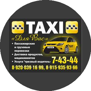 Такси Для Вас