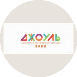 Музей чудес Джоуль парк