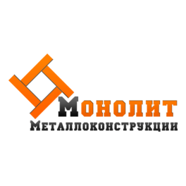 Монолит Металлоконструкции