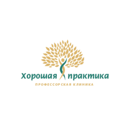 Профессорская клиника Хорошая практика