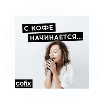 Cofix Каширская Плаза