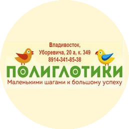 Полиглотики - Владивосток