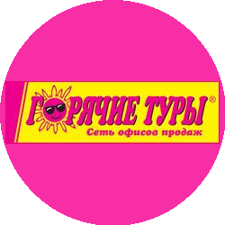 Горячие Туры Шахты