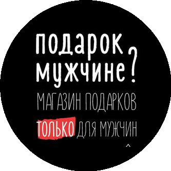 Подарок Мужчине