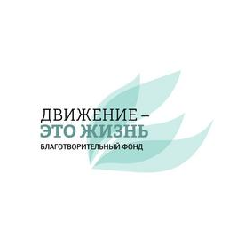 Благотворительный Фонд Движение-это жизнь