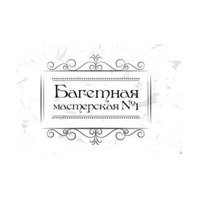 Багетная мастерская