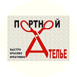Ателье ПОРТНОЙ