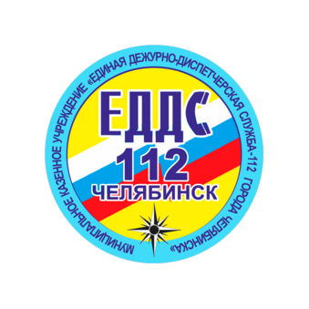 МКУ Единая дежурно-диспетчерская служба - 112 города Челябинска