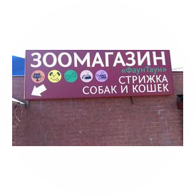 Зоомагазин Фаун Таун