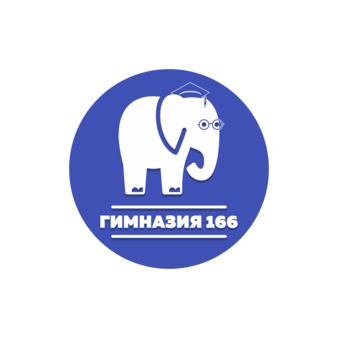 Государственное бюджетное общеобразовательное учреждение гимназия №166 Центрального района г. Санкт-Петербурга
