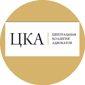 Центральная Коллегия адвокатов