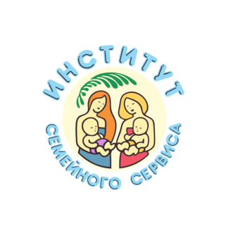 Институт семейного сервиса