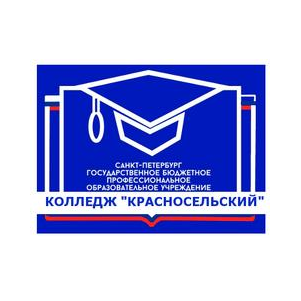 Спб ГБПОУ Колледж Красносельский
