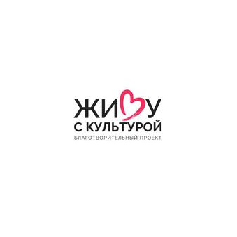 Живу с Культурой