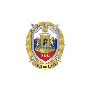 УВД по ЦАО ГУ МВД России по г.Москве