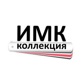 ИМК Коллекция