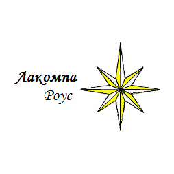 Лакомпа Роус