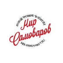 Мир самоваров