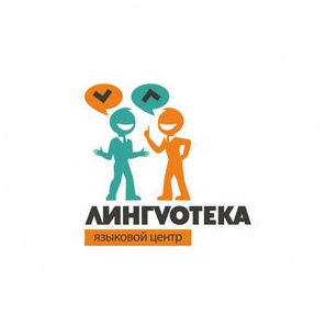Языковой Центр Лингвотека