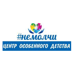 #немолчи Центр Особенного Детства