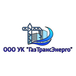 УК ГазТрансЭнерго