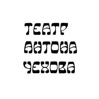 Театр Антона Чехова частная Антреприза