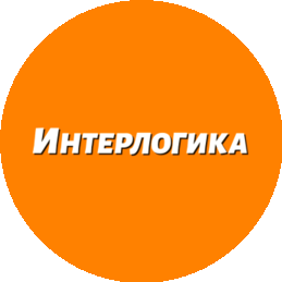 ИНТЕРЛОГИКА