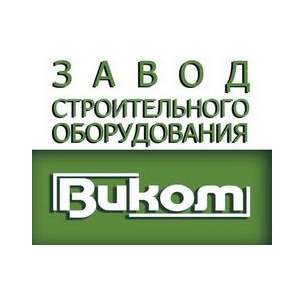 Завод строительного оборудования Виком