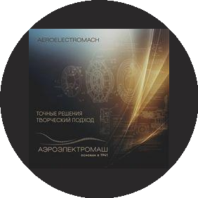 Аэроэлектромаш