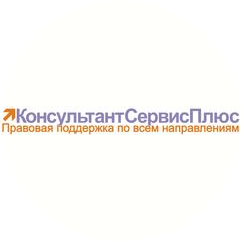Консультант-сервис-Плюс