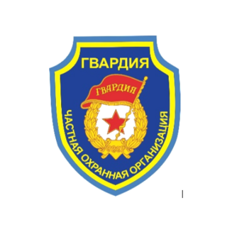 Частная охранная организация Гвардия