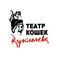 ГБУК г. Москвы Театр кошек Куклачева