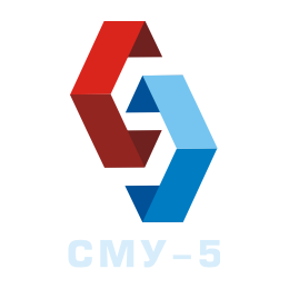 Специализированное Монтажное Управление № 5