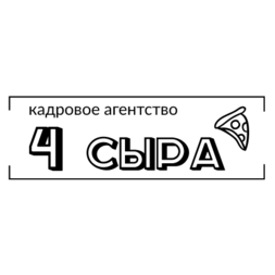Кадровое агентство 4 сыра