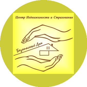 Центр Недвижимости и Страхования «Безопасный Дом»